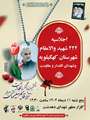کهگیلویه میزبان برگزار اجلاسیه شهدا و ششمین سالگرد شهید سلیمانی