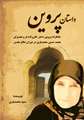رونمایی از کتاب «داستان پروین» 